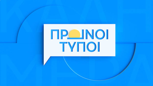 trout ant1 news show prwinoi typoi 3Danimation 01